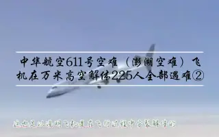 中华航空611 搜索结果 哔哩哔哩 Bilibili