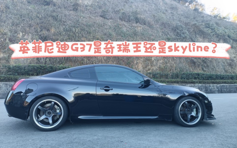 英菲尼迪G37S到底是奇瑞王还是SKYLINE?哔哩哔哩bilibili