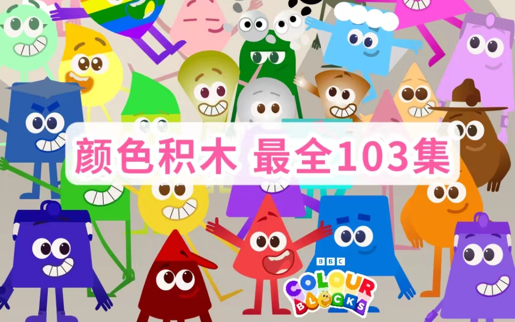 [图]BBC最新王牌英语启蒙动画《Colour Blocks颜色积木》全103集 字母积木数字积木姊妹篇 亲子英语学习