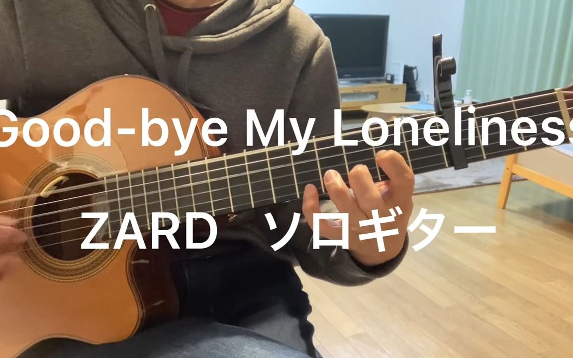 [图]Good-bye My Loneliness ZARD ソロギター