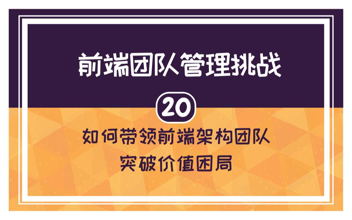 [图]【20】芋头：前端团队管理挑战 -《如何带领前端架构团队突破价值困局》