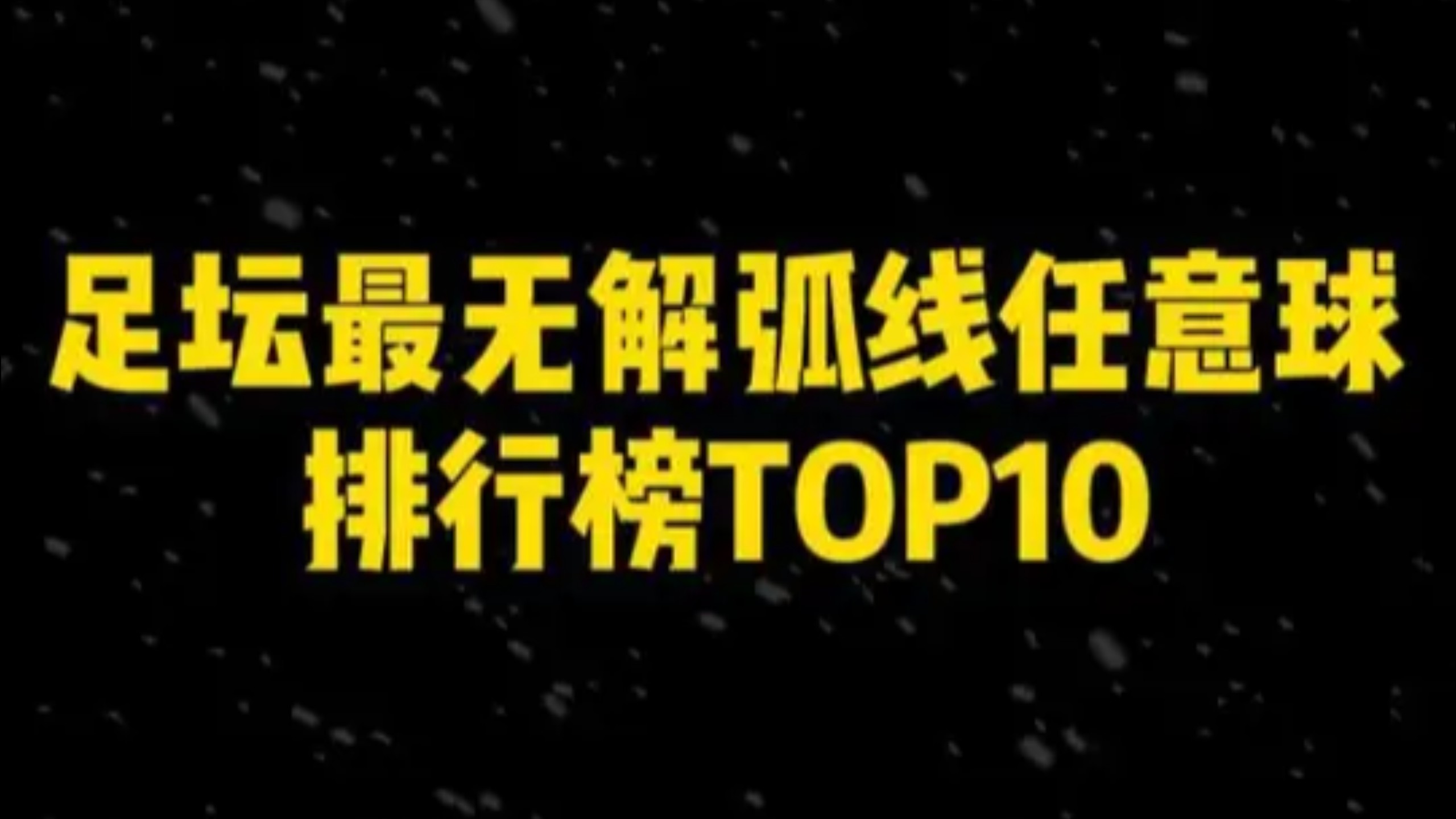 足坛十大神级弧线任意球，哪一球最无解？