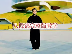 Download Video: 八段锦完整版教学分享给大家