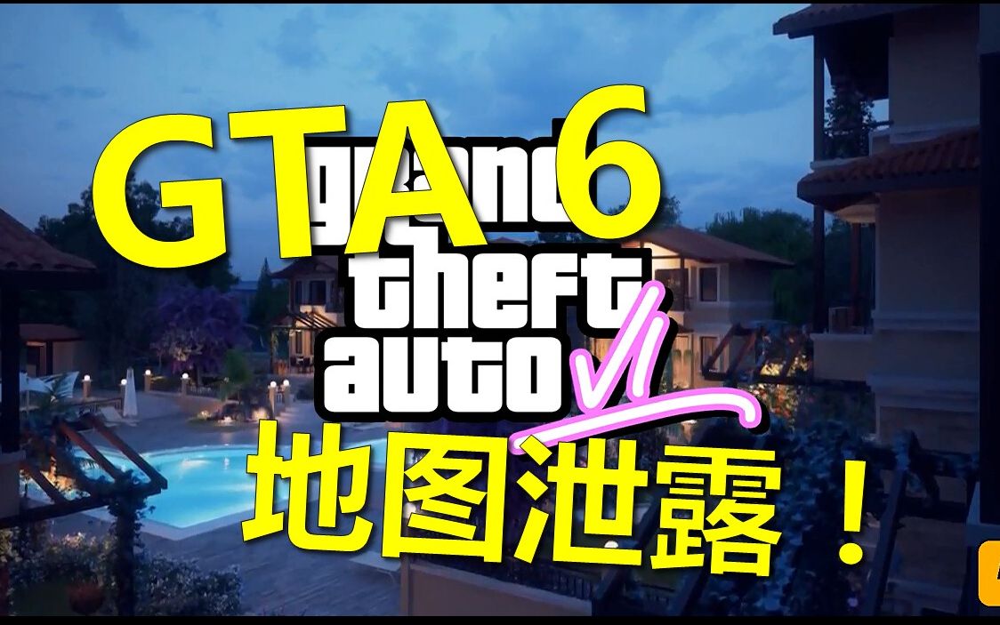 【重磅】gta6 來了? r星源地圖搶先看? 畫質?