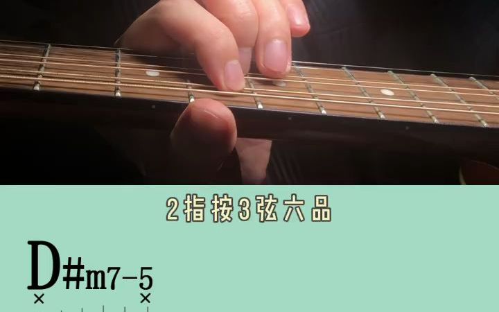 零基础入门吉他教学(59)|d#m7-5和弦
