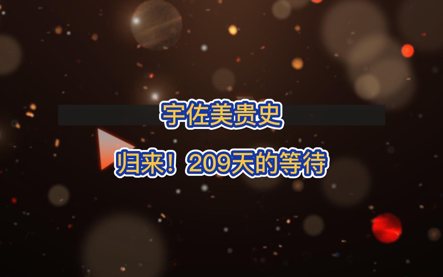 【宇佐美贵史】归来!209天的等待哔哩哔哩bilibili