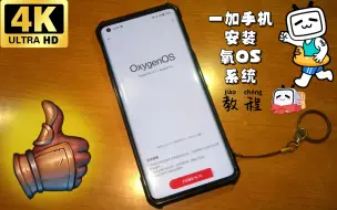 Download Video: 一加手机切换氧OS系统最简单的教程！【全机型通用】