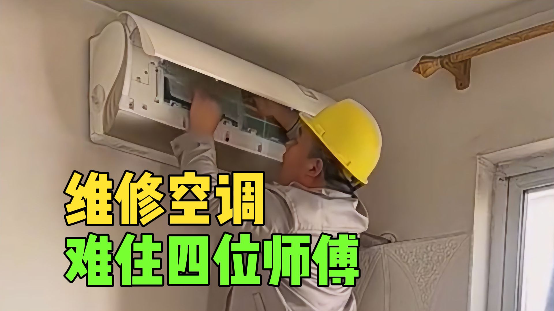 空调维修难住了四位师傅