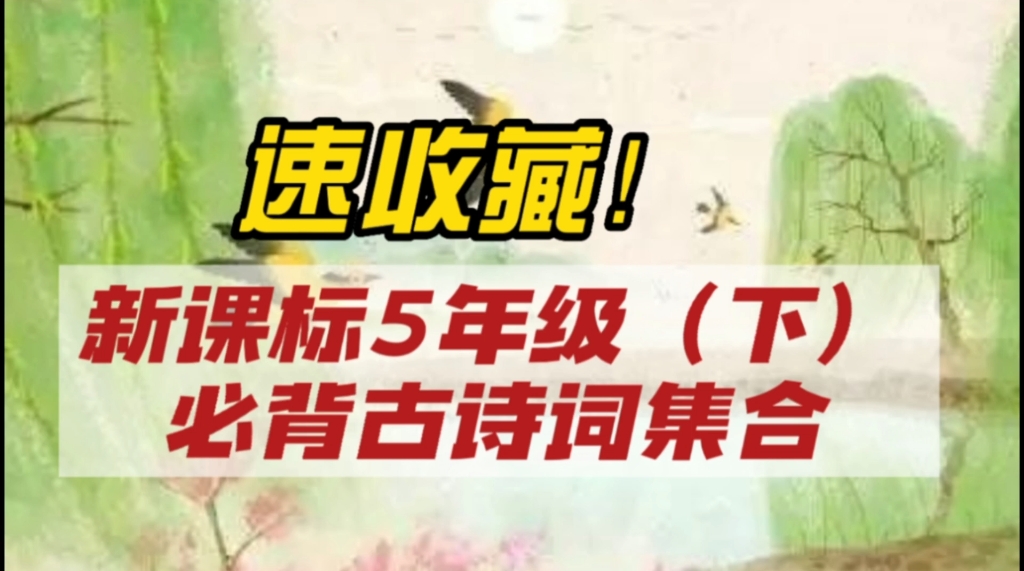 [图]速收藏！新课标5年级（下）必背古诗词集合#古诗词 #小学必背古诗