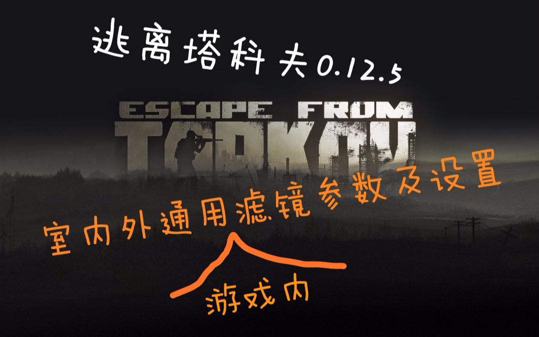 逃离塔科夫最新室内外通用滤镜参数设置 内附储备站白天跑图测试(0.12.5版本)哔哩哔哩bilibili