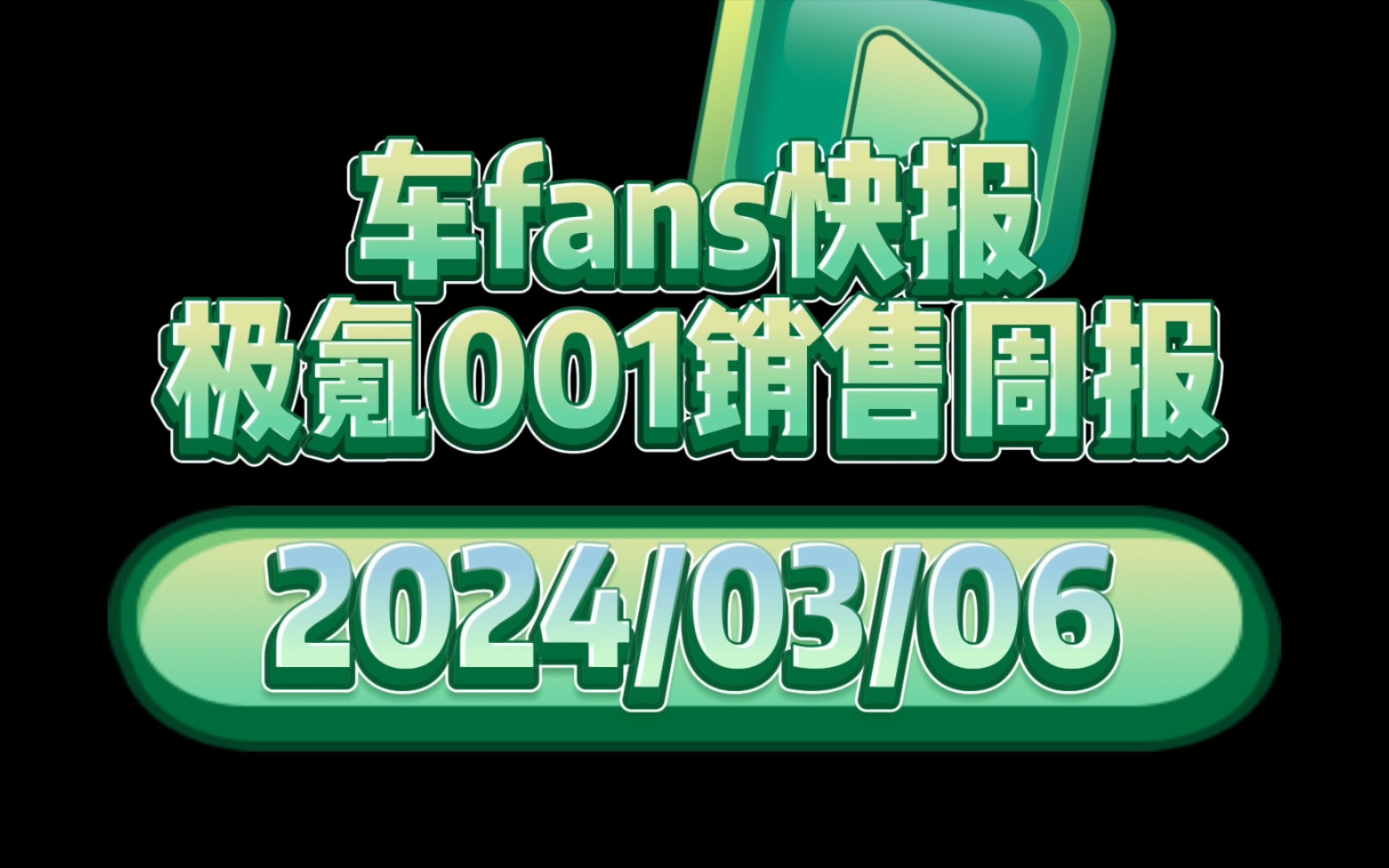 车fans快报:极氪001新车上市一线销售周报哔哩哔哩bilibili