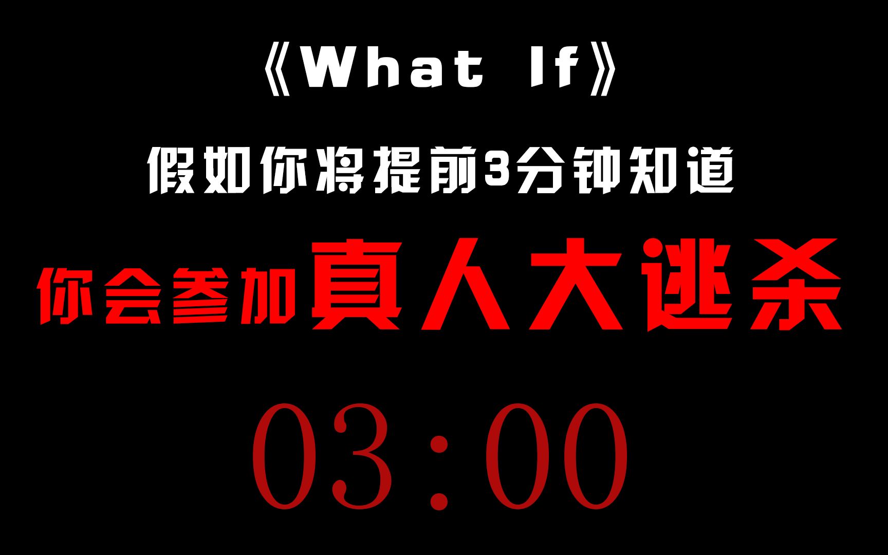 [图]《what if》：假如你将提前3分钟知道你会参加真人大逃杀...