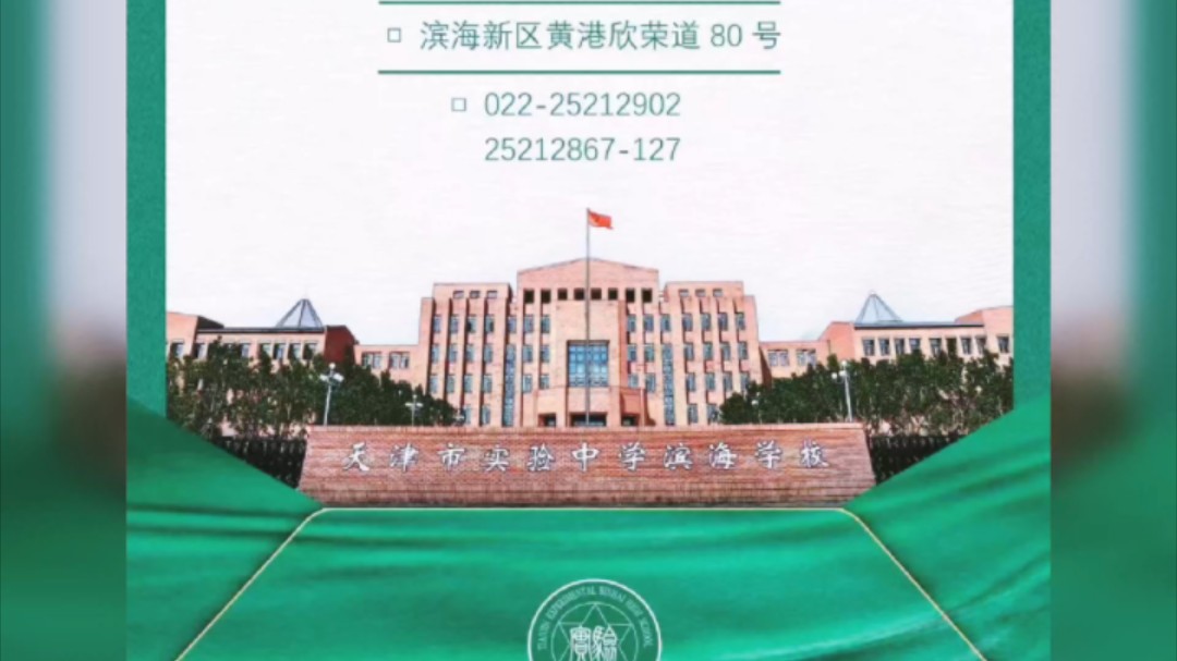 【高中校园开放日】参观天津市实验中学滨海学校
