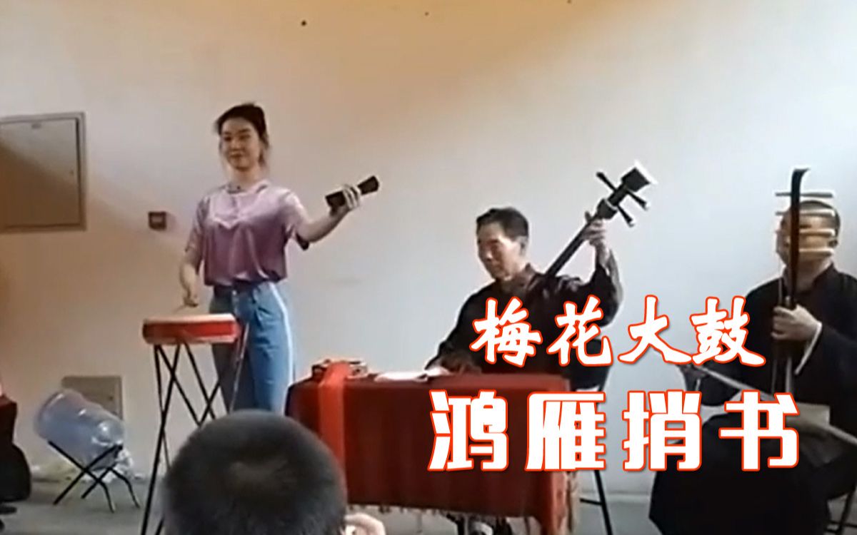 [图]梅花大鼓_《鸿雁捎书（全本）》（演唱：高燕君；三弦：刘海青；四胡：高旭源。2019年）