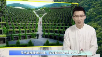 节地素雅景观相融，沈阳墓园满含归属之感！