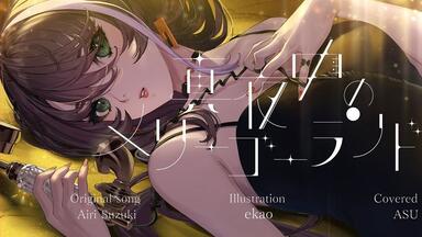 Cover Live Album「SINSEKAI SPECIAL COVER LIVE」【XFD】_哔哩