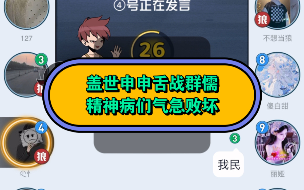 盖世申申舌战群儒精神病们气急败坏网络游戏热门视频