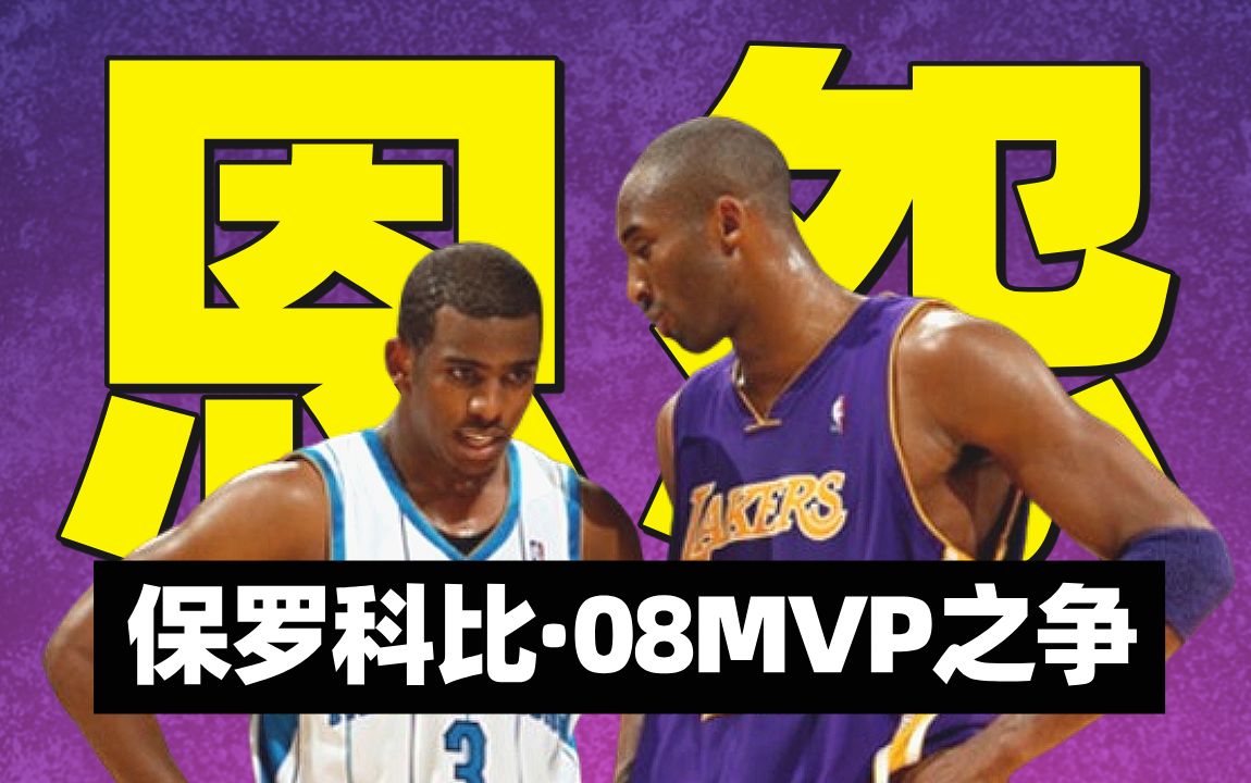 【篮史速滑#46】史上最大争议!全面梳理08年科比抢了保罗的MVP?哔哩哔哩bilibili