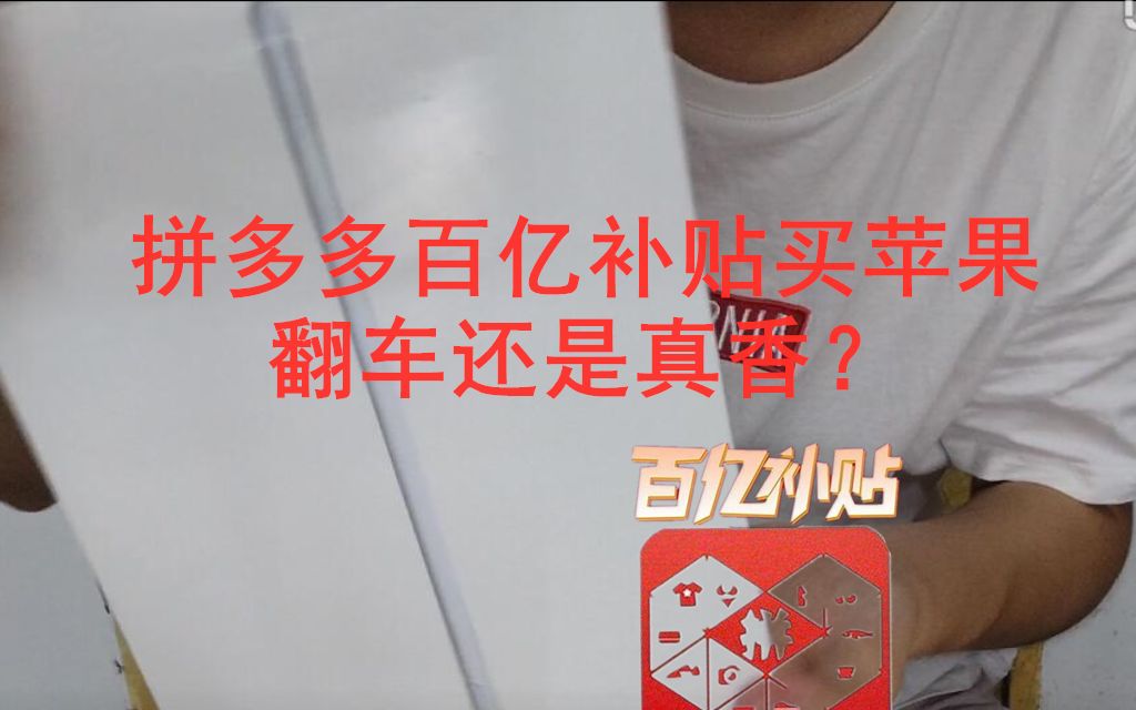 拼多多百亿补贴买苹果翻车还是真香?哔哩哔哩bilibili