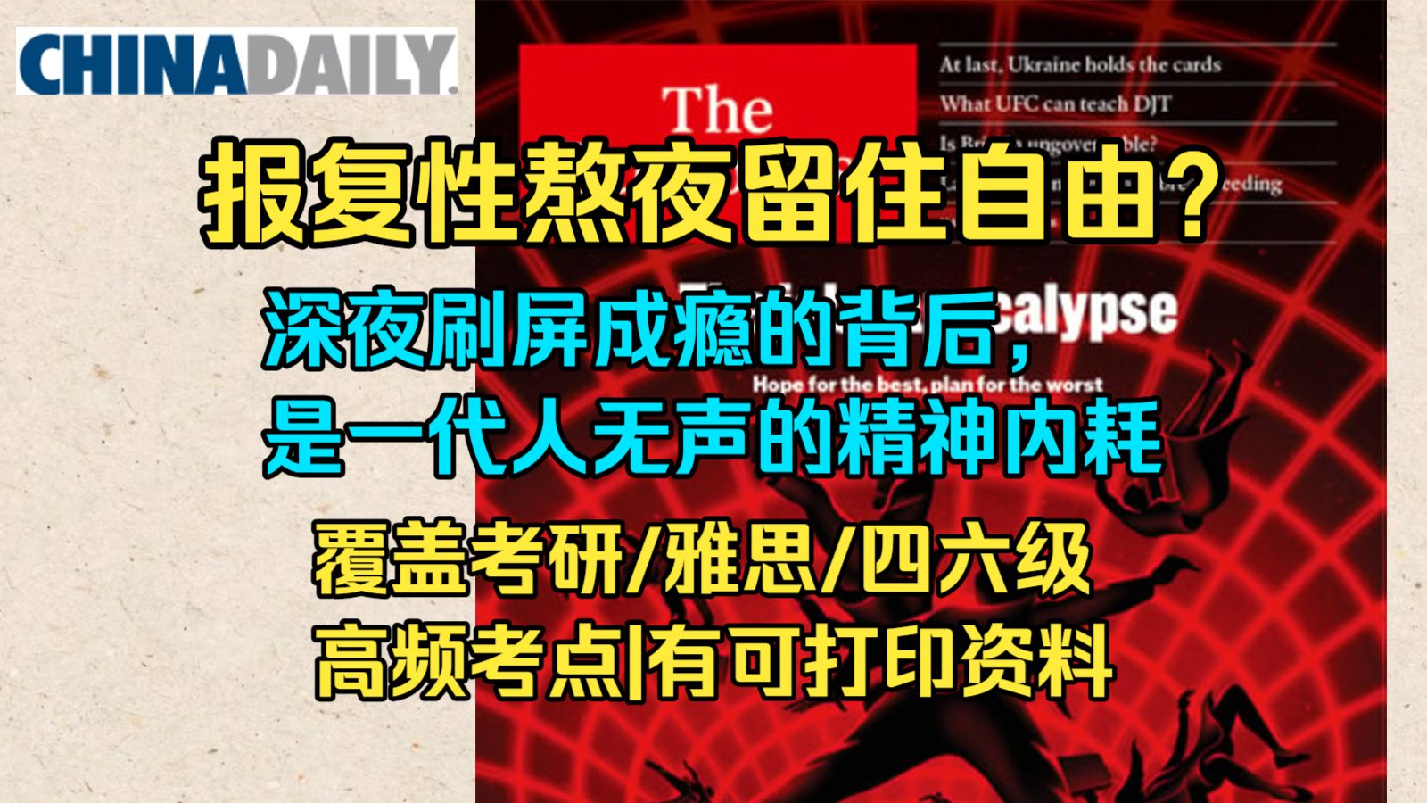 《路透社》明明困到极致，为何偏偏硬撑不睡？|覆盖考研/雅思/四六级高频表达