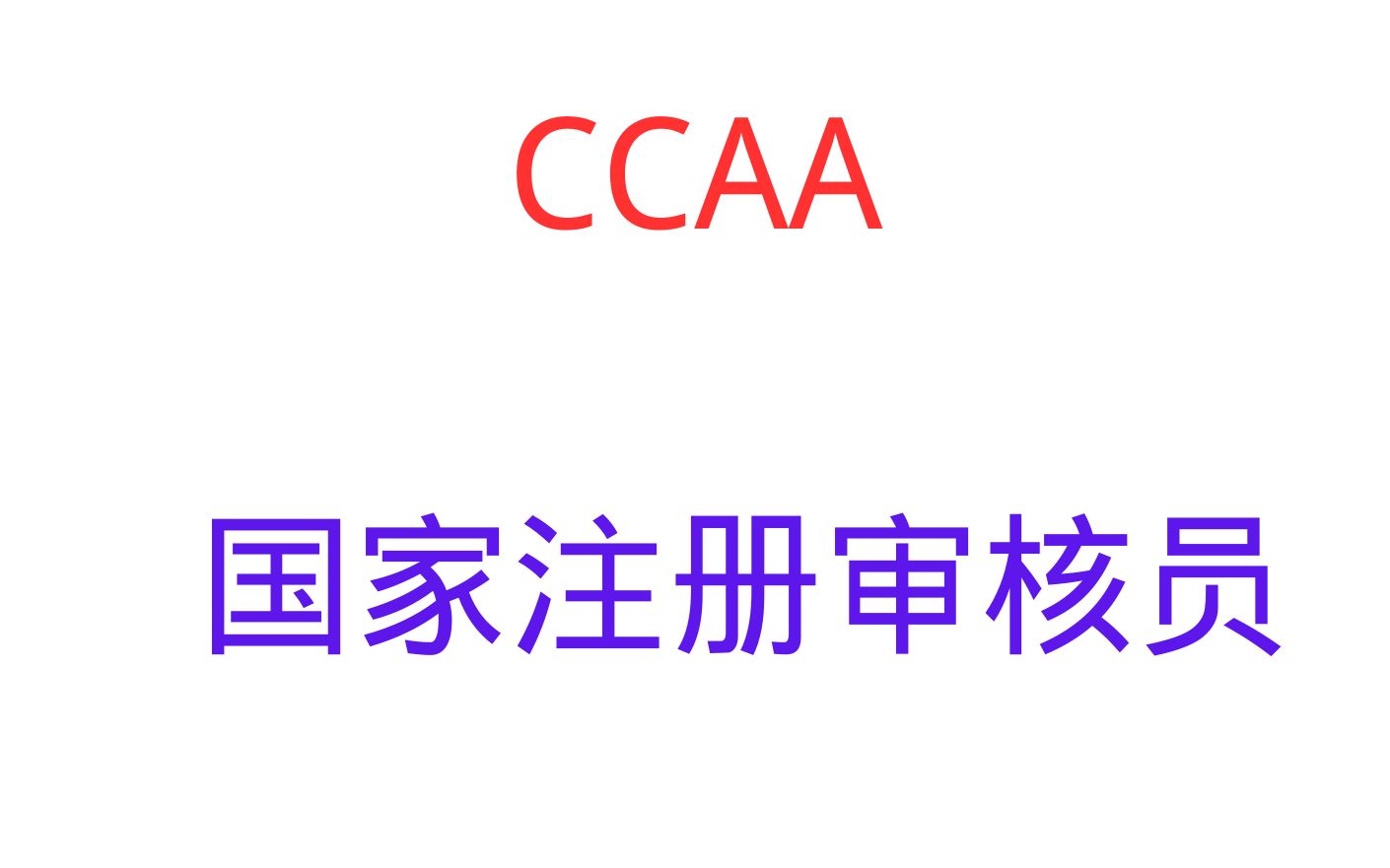 国家注册审核员 ccaa 管理体系认证基础 第一章1.1.