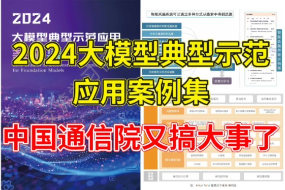 2024大模型典型示范应用案例集…中国通信院又搞大事了!哔哩哔哩bilibili