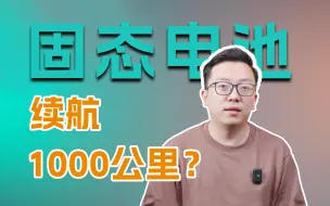 Download Video: 其他电池都弱爆，固态电池才是最后的王？