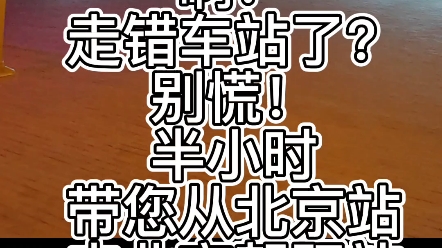 走错车站了?别慌,带您半小时从北京站到北京朝阳站哔哩哔哩bilibili