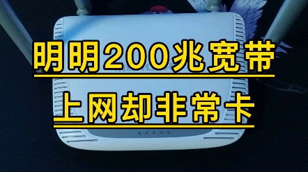 200兆宽带,卡的网页都打不开.哔哩哔哩bilibili