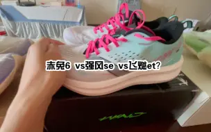 Download Video: 赤兔6pro，强风se，飞燃et，三双竞训鞋怎么选？一个视频告诉你答案！