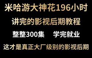 【视频剪辑】米哈游大佬196小时讲完的影视后期课程，整整300集，从软件基础开始入门到精通，免费白嫖！拿走不谢~