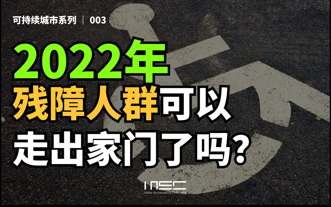 [图]可持续城市规划中的无障碍设施真的有被很好利用吗【社会现象分析室】