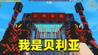 迷你世界：我是贝利亚！大西瓜得到神器魔刀千刃，去地狱打败黑龙