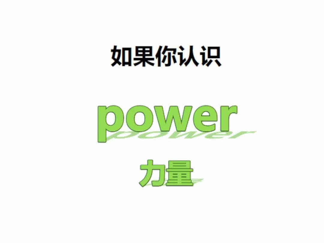 [关注单词大爆炸,power系列单词记更多]哔哩哔哩bilibili