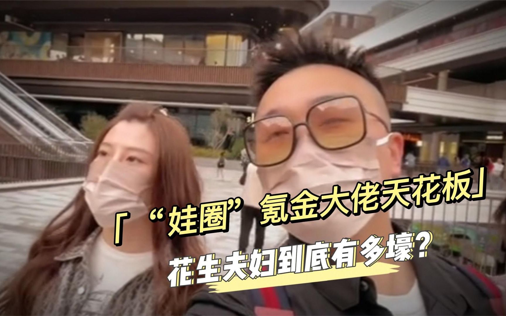 一顿晚饭一万三娃圈氪金大佬天花板花生夫妇到底有多壕