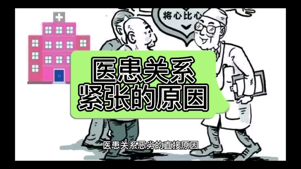 [图]医患关系紧张的原因