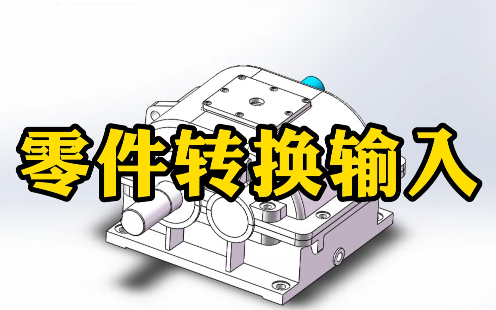 怎么把SolidWorks装配体的每一个零件转换成输入?学会工作效率翻倍哔哩哔哩bilibili