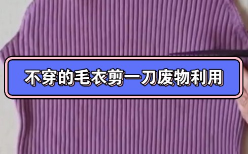 不穿的毛衣剪一刀废物利用#旧衣服改造#手工哔哩哔哩bilibili