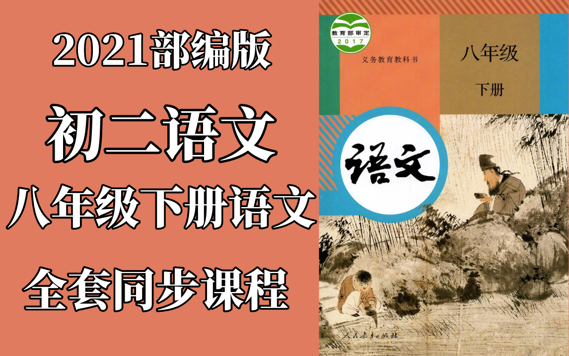 [图]2021部编版初二八年级下册语文同步课程-初二语文-八年级语文