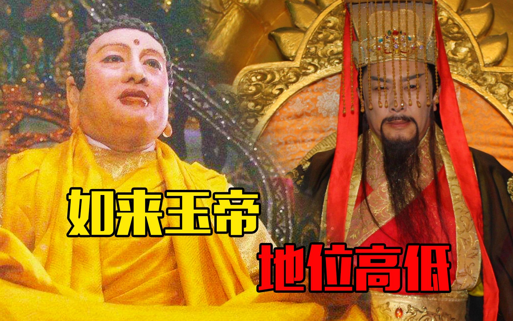 《西遊記》冷知識:如來佛祖地位不如玉皇大帝,同級別的還有4個