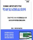 【复试】2024年 西南政法大学《经济法学》考研复试精品资料笔记课件真题库模拟题大纲提纲哔哩哔哩bilibili