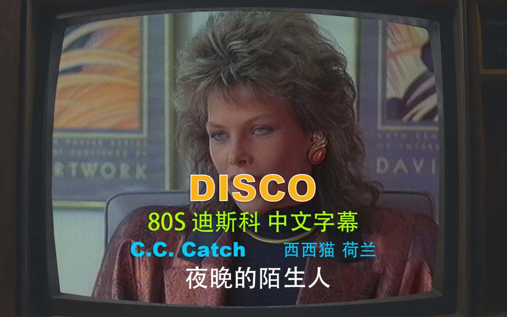 [图]流行音乐最TOP-80S-迪斯科-西西猫-C.C. Catch-夜晚的陌生人 中文字幕 高音质