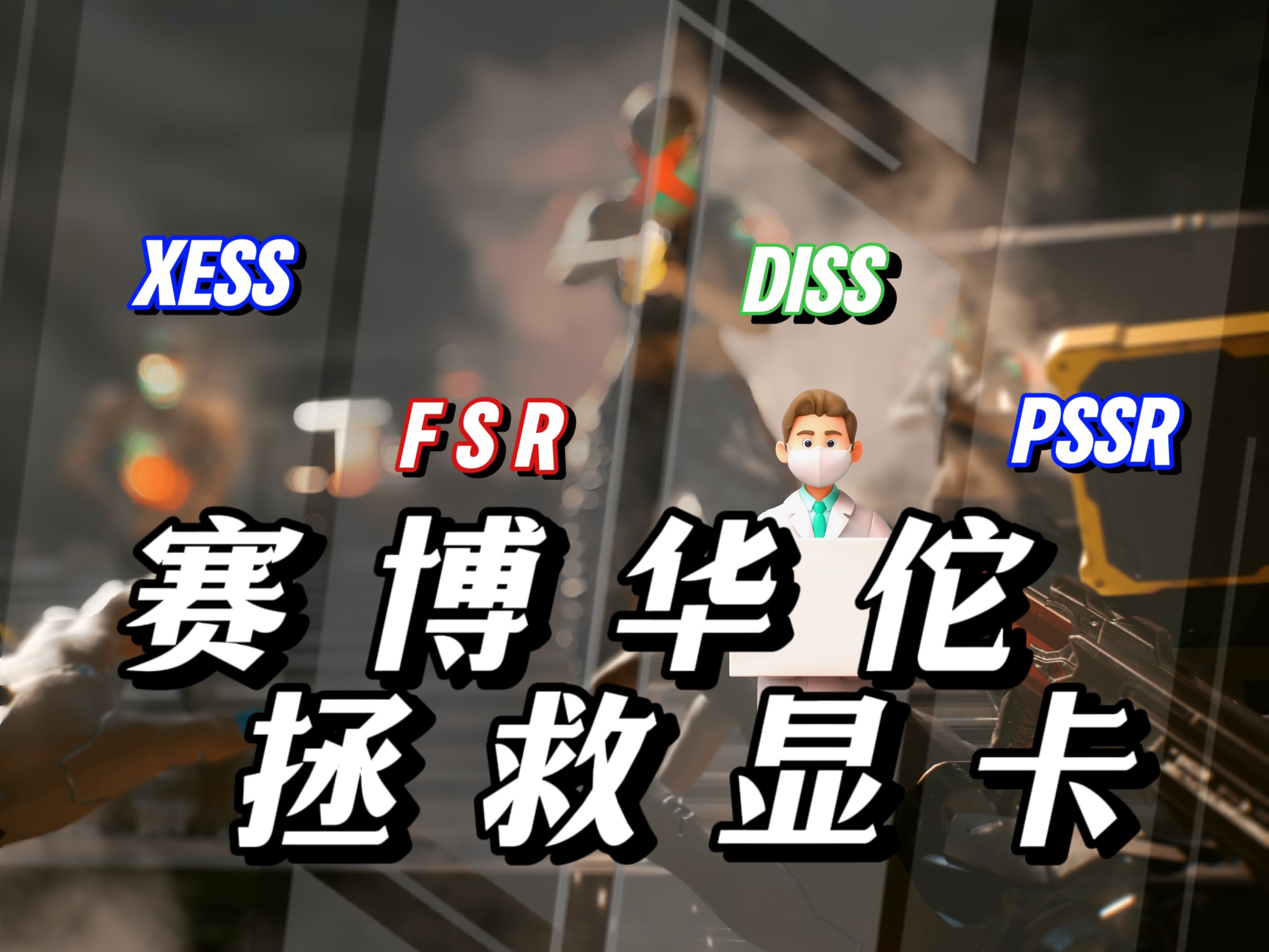 科技与狠活!“赛博华佗”如何拯救你的游戏体验?DLSS/FSR/XESS/PSSR都是什么原理?「超极氪」哔哩哔哩bilibili