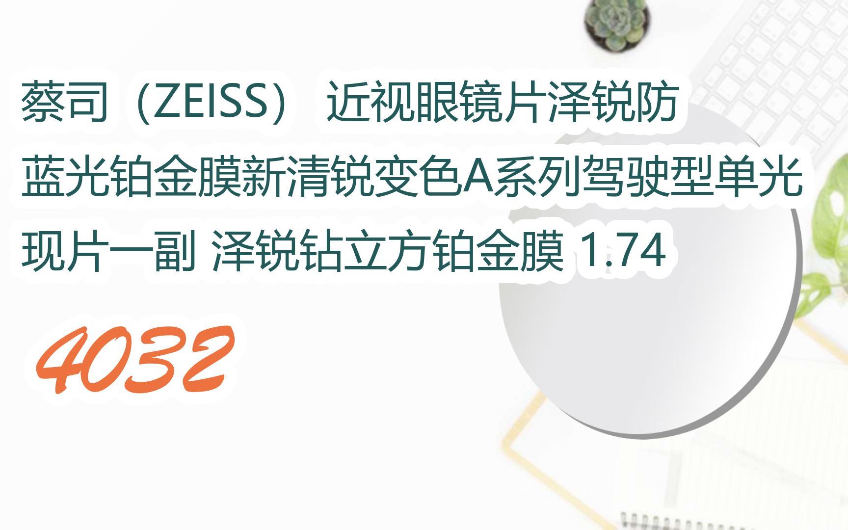 蔡司(zeiss) 近视眼镜片泽锐防蓝光铂金膜新清锐变色a系列驾驶型单光
