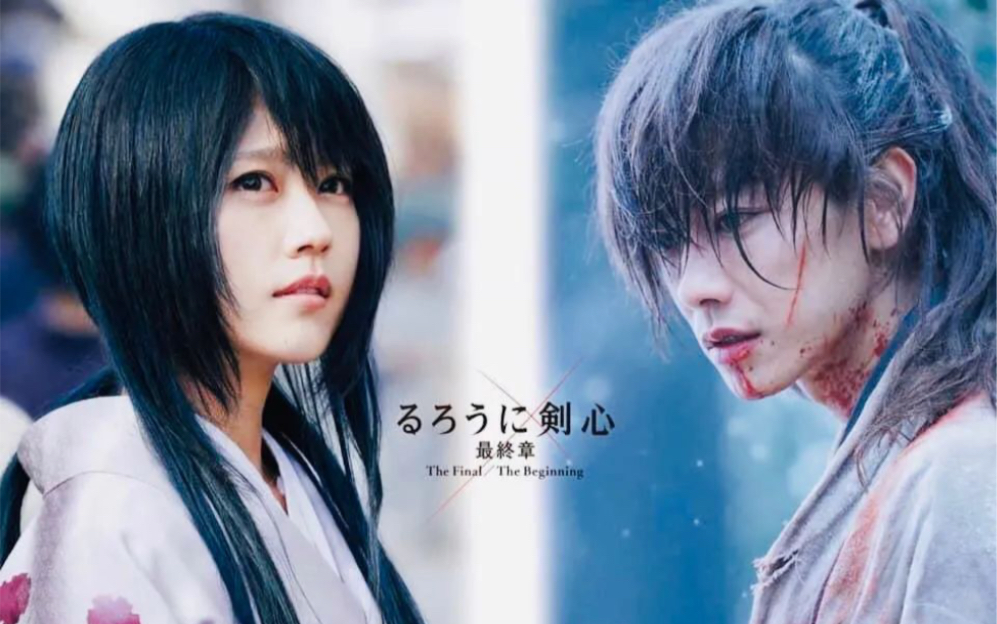 【电影|浪客剑心】一生有爱 何惧风飞沙-我就是世界上的灾祸-三次元