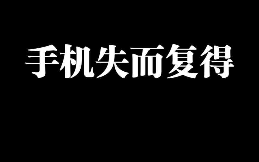 手机失而复得
