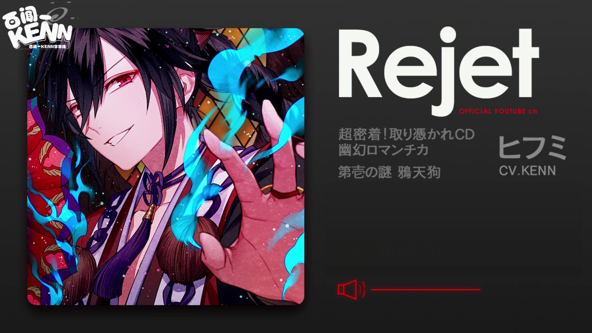 【百聞一kenn】超亲密!附身cd「幽幻罗曼史」第壱之謎 鴉天狗ヒフミ