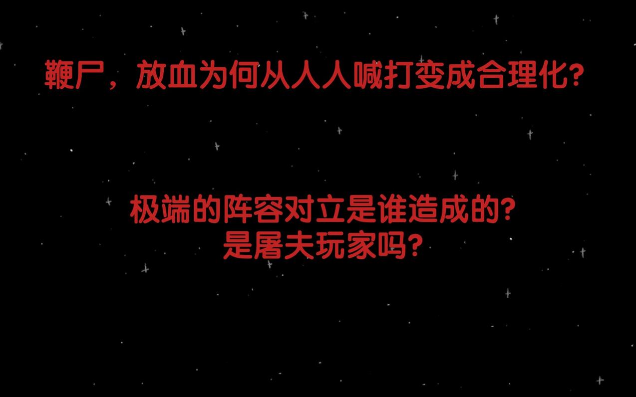 为什么现在鞭尸放血正常化,指责放血鞭尸还要被骂? - 哔哩哔哩