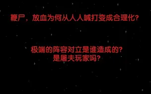 Download Video: 为什么现在鞭尸放血正常化，指责放血鞭尸还要被骂？