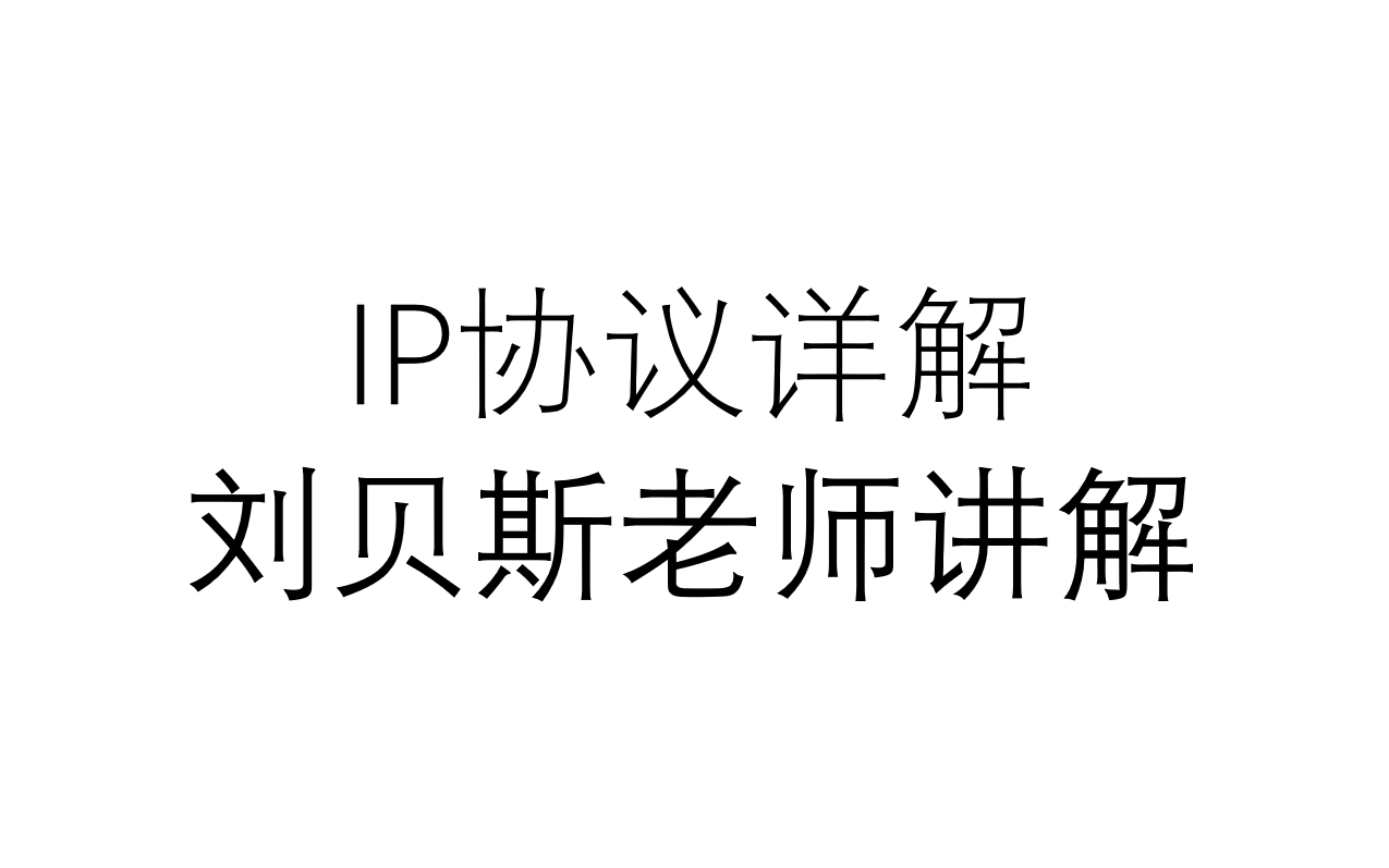 IP协议详解刘贝斯老师讲解哔哩哔哩bilibili